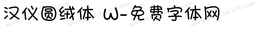 汉仪圆绒体 W字体转换